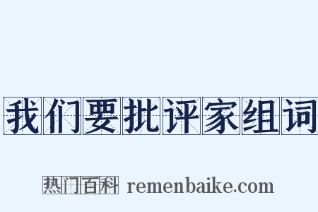 我们要批评家组词是什么意思的图片